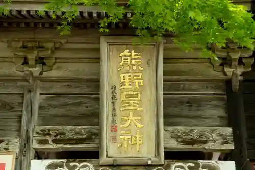 碓氷峠熊野神社の建物その他