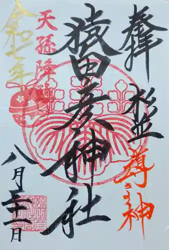 猿田彦神社の御朱印