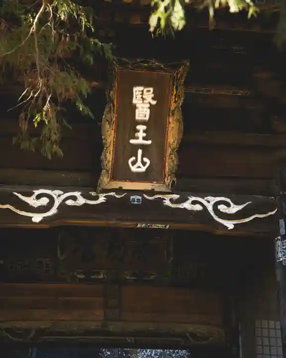 不動院(東光寺)(茨城県)