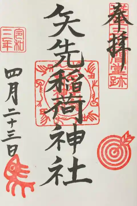 矢先稲荷神社御朱印