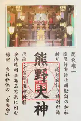 五方山熊野神社(東京都)