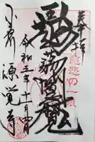 源覚寺(東京都)