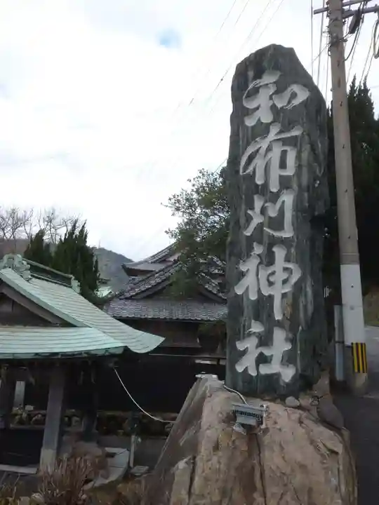 和布刈神社の歴史
