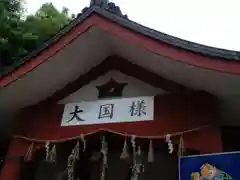 敷津松之宮　大国主神社の建物その他