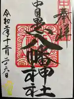 中目黒八幡神社の御朱印