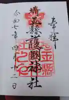 埼玉縣護國神社の御朱印