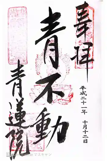 青蓮院門跡の御朱印 2009年10月