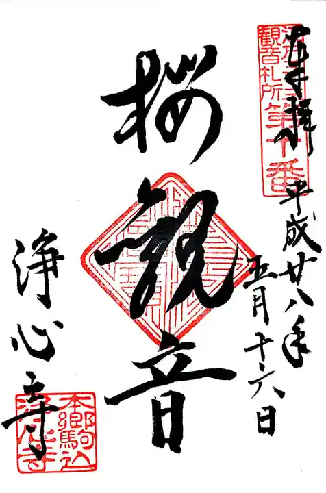 浄心寺の御朱印