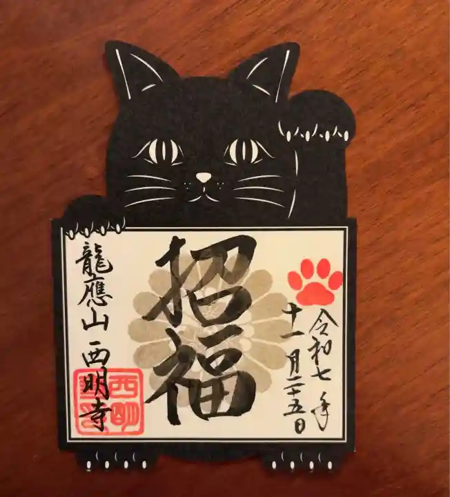 西明寺(滋賀県)