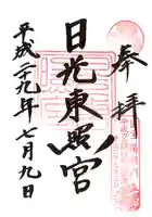 日光東照宮の御朱印