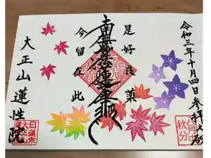蓮性院の御朱印