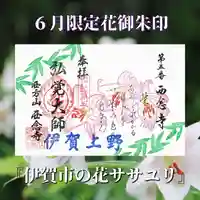 浄土宗 西念寺の御朱印