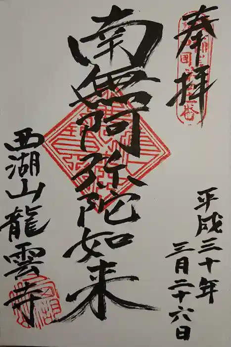 龍雲寺の御朱印