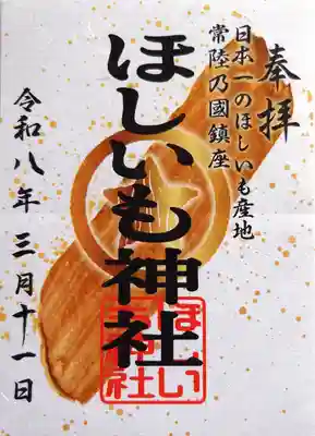 ほしいも神社の御朱印