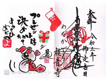 観音寺の御朱印 2021年12月