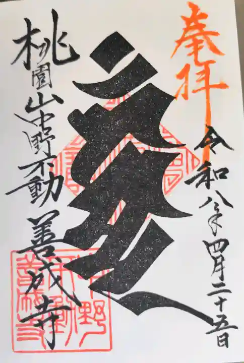 善成寺の御朱印