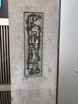 随流院(神奈川県)