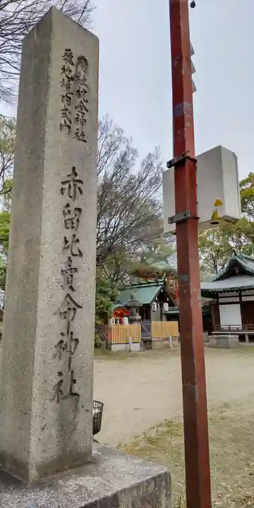 赤留比売命神社(杭全神社飛地境内社)(大阪府)