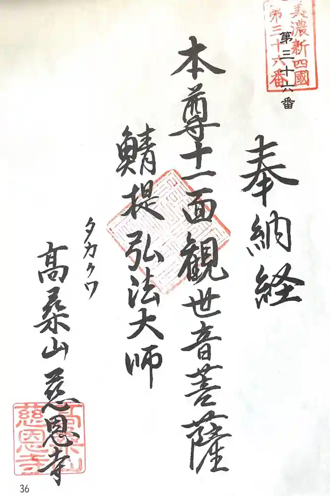 慈恩寺の御朱印