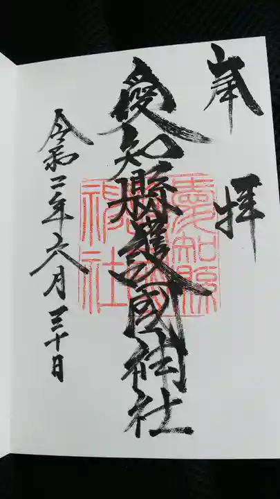 愛知縣護國神社の御朱印
