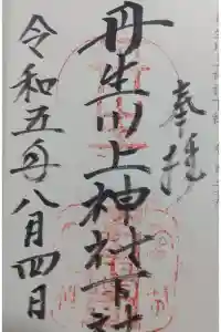 丹生川上神社（下社）の御朱印 2023年11月01日(水)投稿