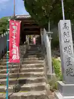 明星院の山門・神門