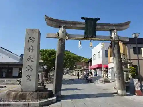 防府天満宮の鳥居