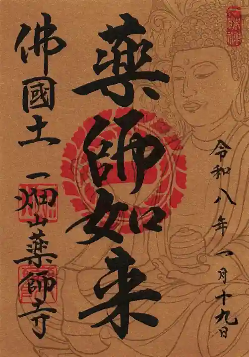 一畑山薬師寺 名古屋別院の御朱印