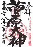 吉祥院天満宮の御朱印