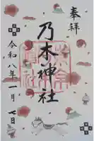 乃木神社の御朱印