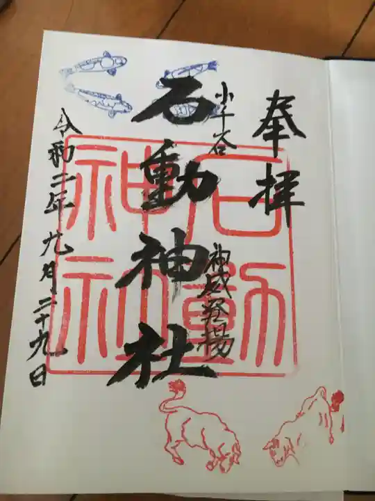 石動神社の御朱印