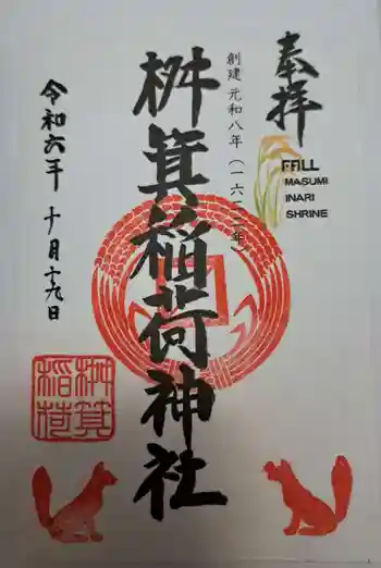 桝箕稲荷神社の御朱印 2024年10月