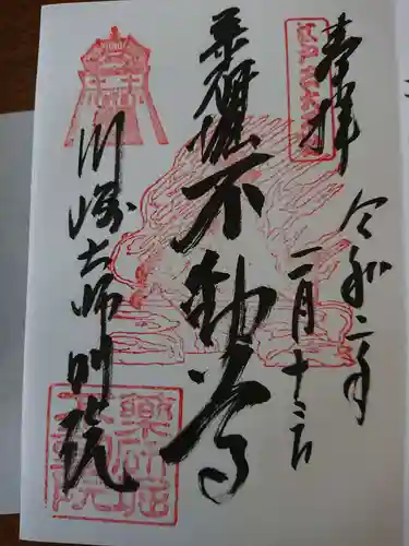 薬研堀不動院(川崎大師東京別院)の御朱印