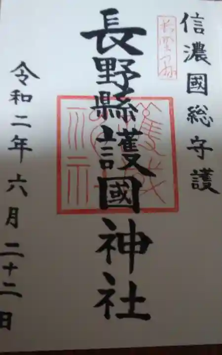 長野縣護國神社の御朱印