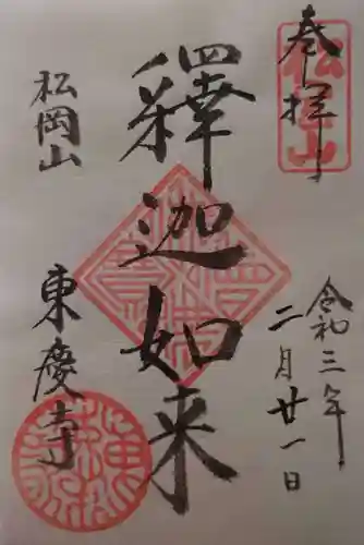 東慶寺の御朱印