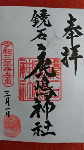 鏡石鹿嶋神社 ＊安産・開運・勝利の神さま＊の御朱印