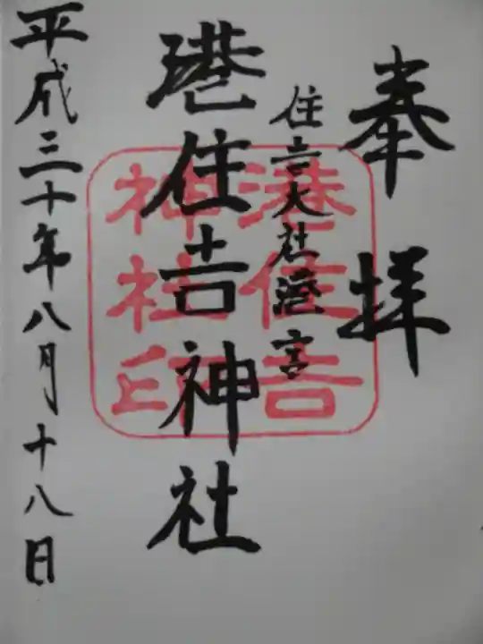 港住吉神社(住吉大社境外末社)の御朱印
