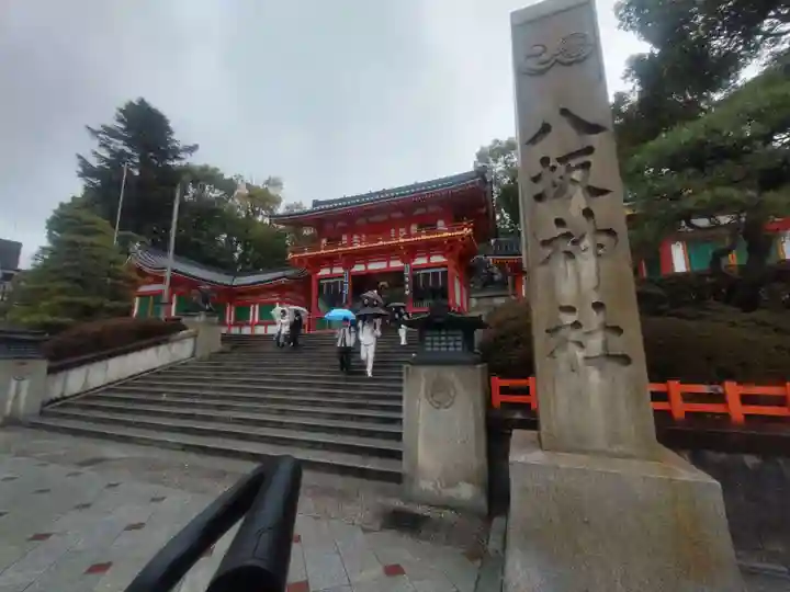 八坂神社(祇園さん)(京都府)