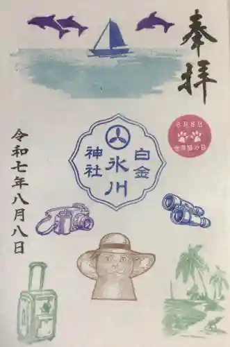 白金氷川神社の御朱印