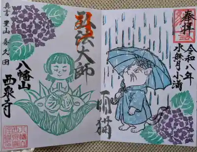 西泉寺の御朱印