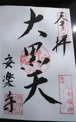 安楽寺(愛知県)