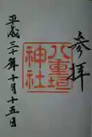 八重垣神社の御朱印