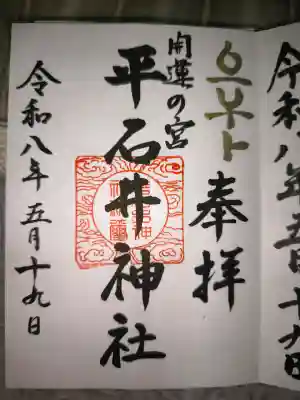 平石井神社の御朱印