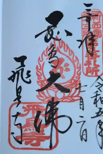 飛鳥寺の御朱印 2023年07月