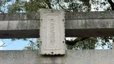 大宮神社(徳島県)