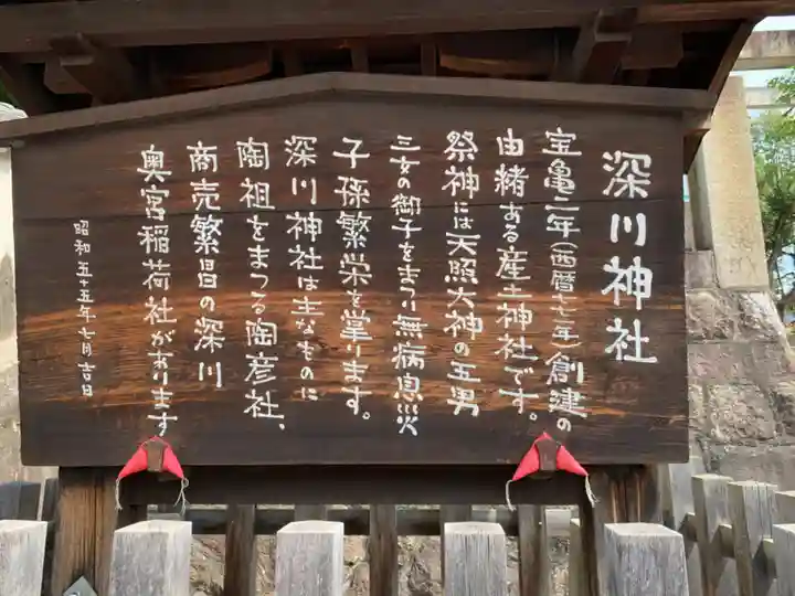 深川神社の歴史