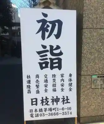 日本橋日枝神社の初詣
