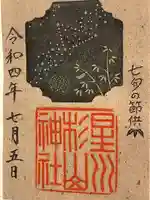 星川杉山神社の御朱印