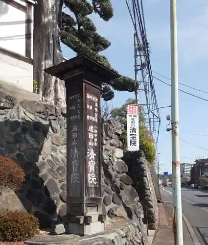 清宝院(東京都)