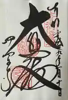 四天王寺の御朱印